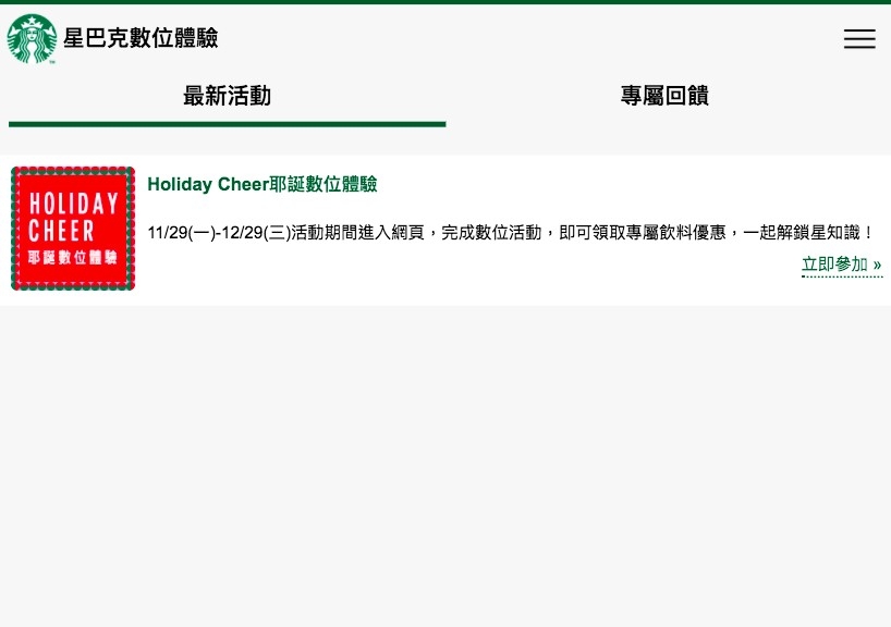 星巴克數位體驗截圖