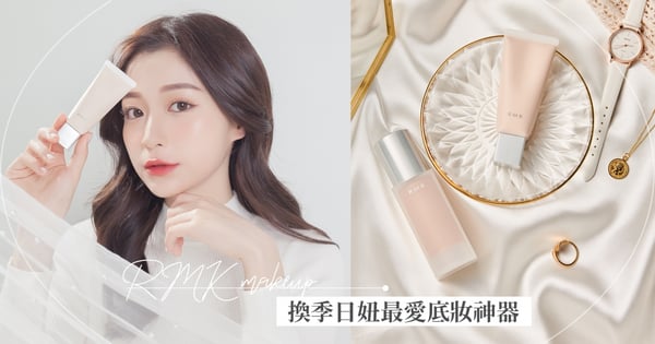 秋冬底妝抓重點!「輕透不厚粉、毛孔超平滑」換季日妞最愛的底妝神器♡