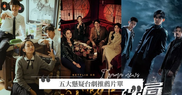等《華燈初上》第二季可以看這些！五大懸疑台劇片單推薦，《想見你》、《逆局》驚悚程度出乎預料