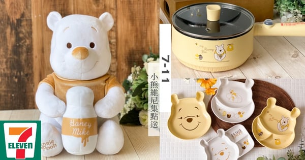 金色維尼來了！7-11推「小熊維尼集點送」超過10款療癒系家居品～限時2天免集點就能買♡