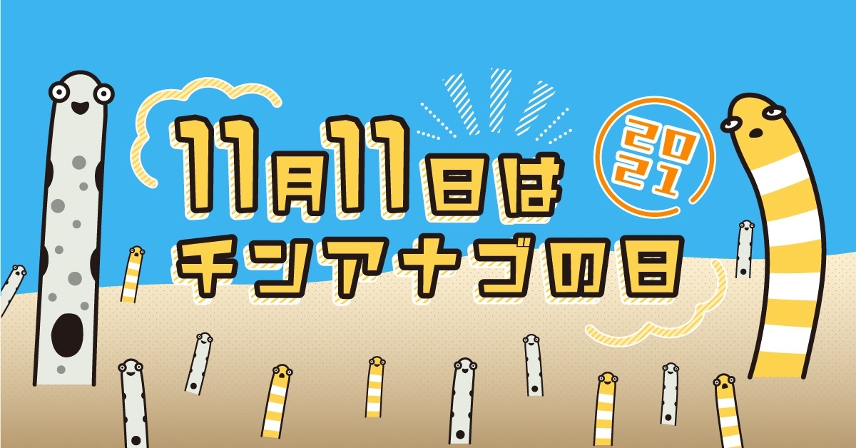 單身節「雙11」在日本也是「花園鰻之日」唷！