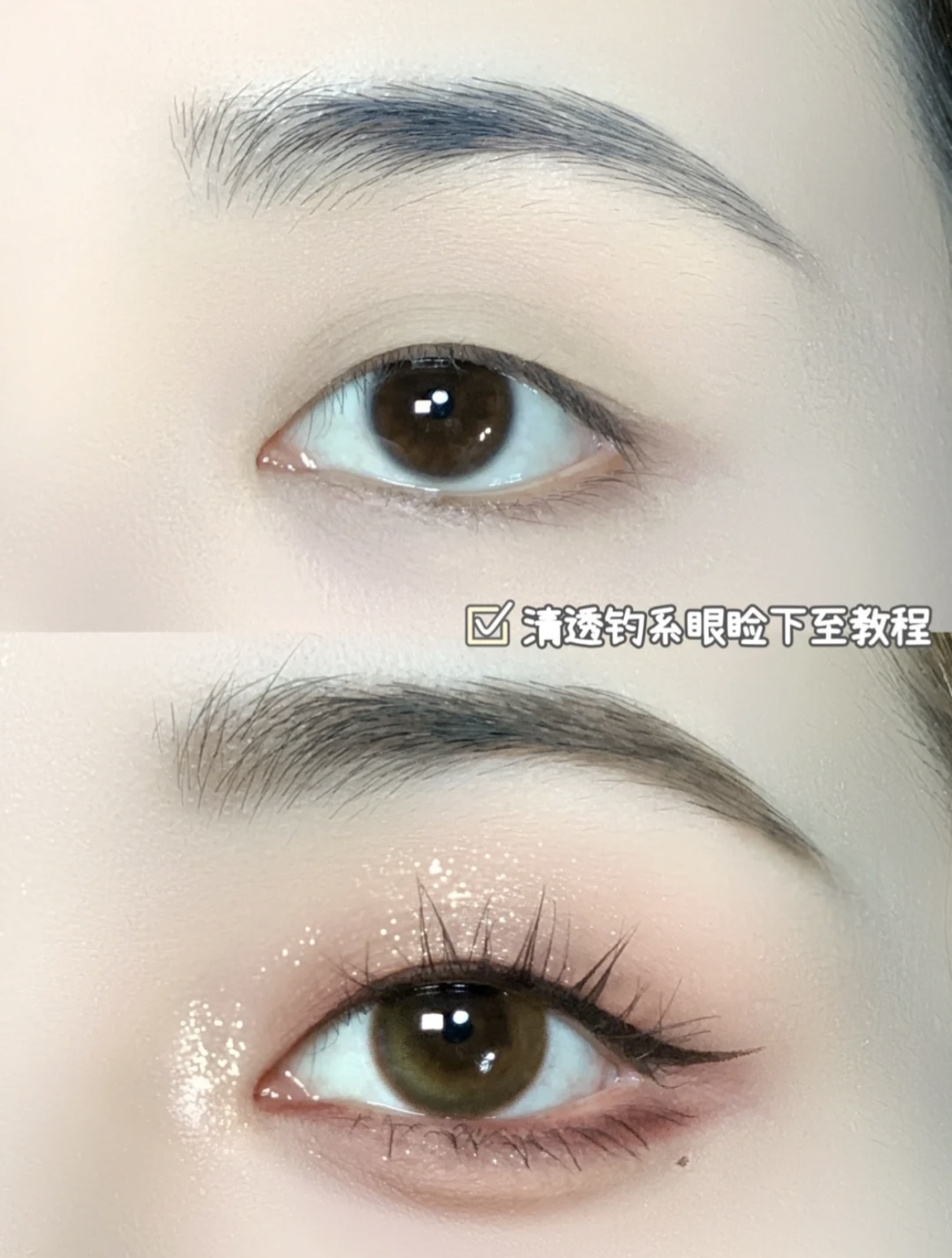 細緻珠光的米金色、香檳金色影眼影來做臥蠶打亮