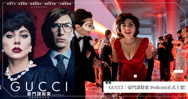 【GUCCI:豪門謀殺案】Podcast正式上架!