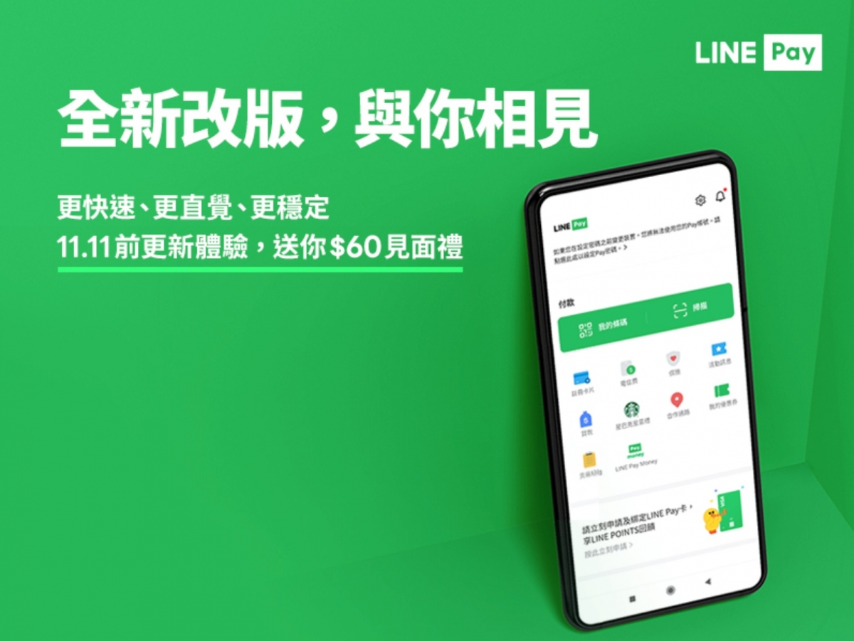 LINE Pay改版了