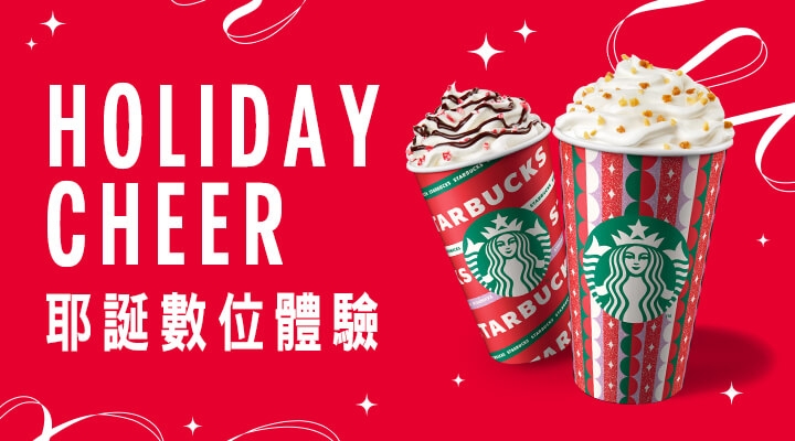 Holiday Cheer 耶誕數位體驗