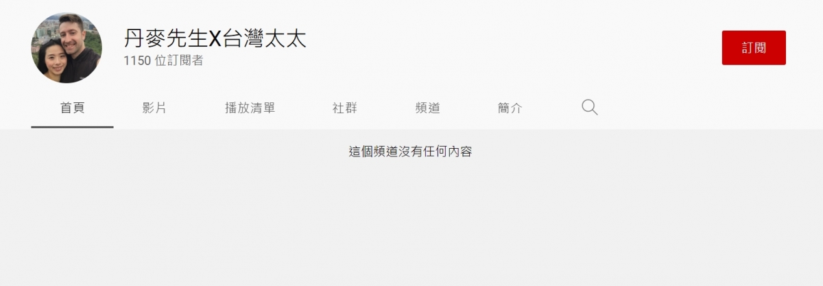 丹麥先生x台灣太太YOUTUBE頻道現況