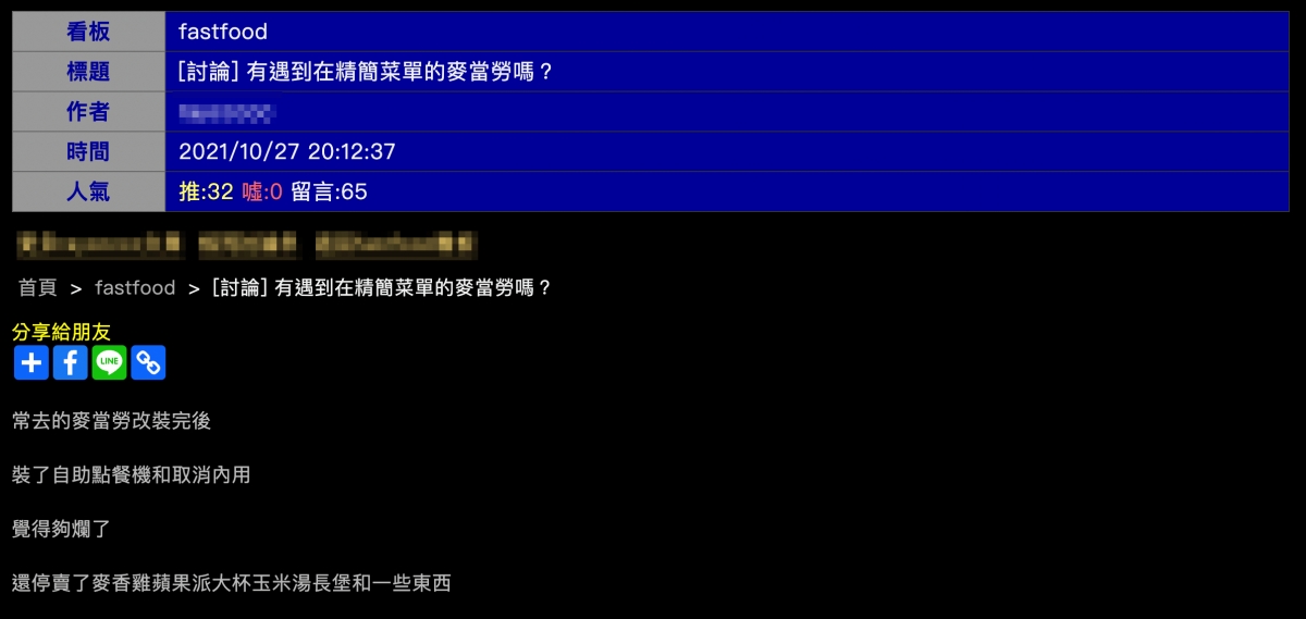 PTT討論麥當勞停售產品