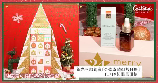 新光三越打造全台最大耶誕美妝殿堂！ 耶誕倒數日曆、耶誕限定款、跨界聯名款美妝香氛 三個心願一次滿足 史上最高CP值！新光三越獨家《金燦奇蹟倒數日曆》11/19起限量開搶