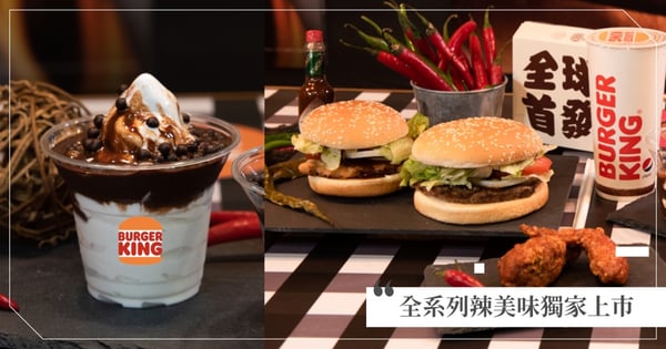 BURGERKING x TABASCO全球首發．全系列辣美味獨家上市 由TABASCO特調神級辣味「堡、薯、冰、翅｣一次辣到位