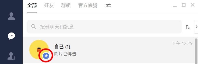 別忘了釘選自己,就會一直保持置頂喔 !