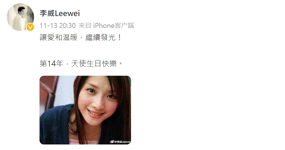 李威今年再度緬懷許瑋倫