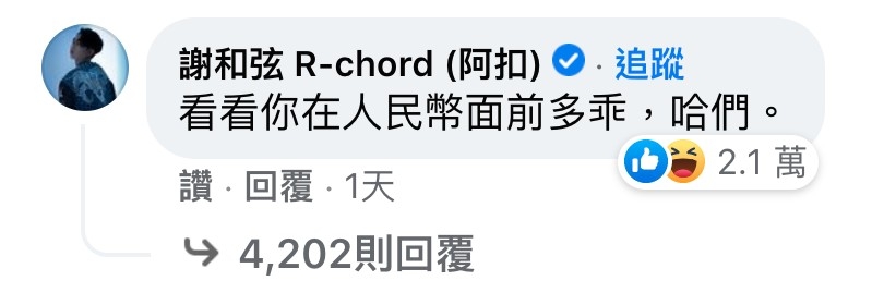 謝和弦怒嗆蕭敬騰「在人民幣面前很乖」。