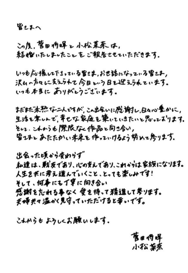菅田將暉、小松菜奈結婚聲明