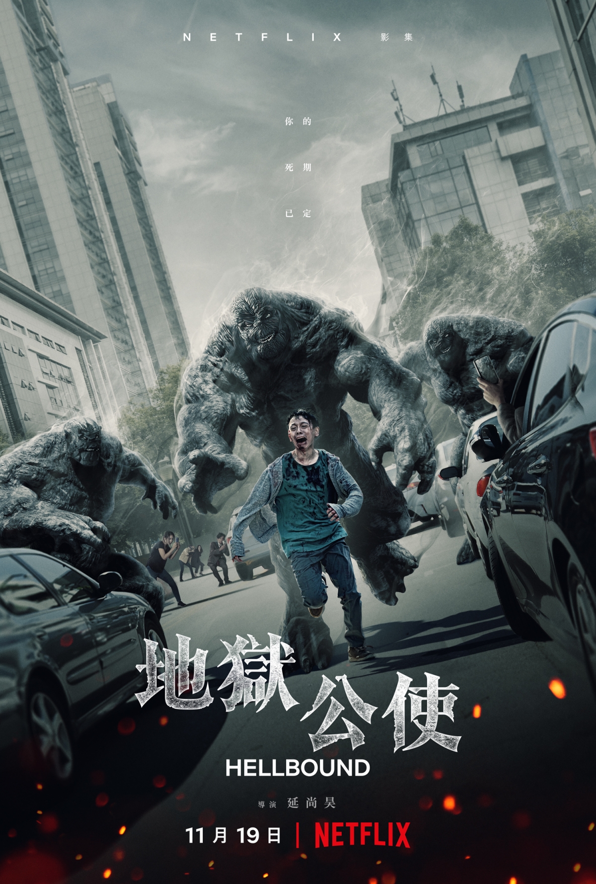 《地獄公使》劇情