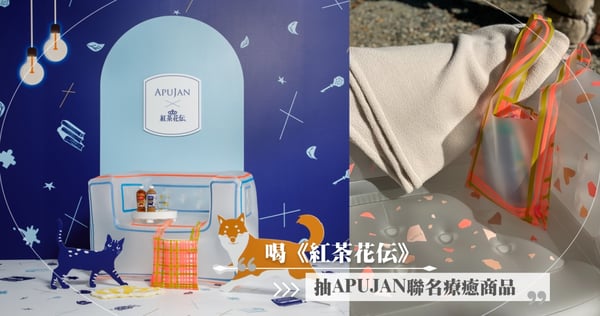 只到11/16~快喝《紅茶花伝》登錄發票抽APUJAN聯名療癒系商品,讓你窩進透明沙發裡耍廢啦♡