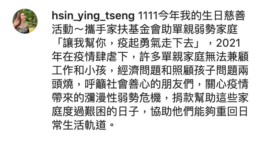 曾馨瑩47歲生日,捐助善款NT$300萬