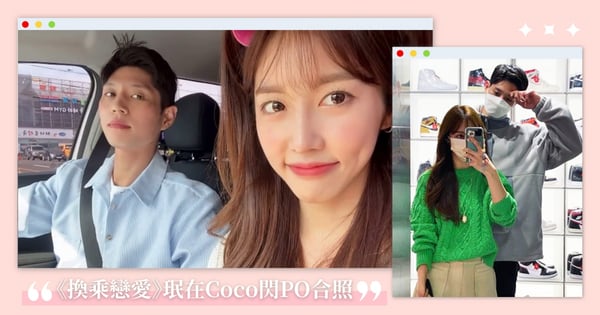 《換乘戀愛》珉在♡Coco閃PO合照!分手11年「觀眾敲碗復合」甜蜜同框了