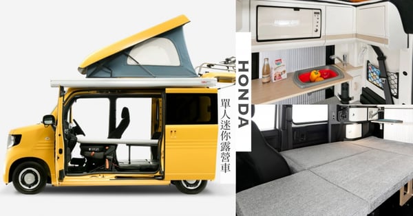 邊緣人也可以露營!日本HONDA將推出「單人迷你露營車」床、洗手台、置物空間等全都有~