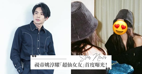穩交10年♡金鐘視帝姚淳耀「超仙女友」首度曝光，罕見甜蜜放閃「她不是只有正」