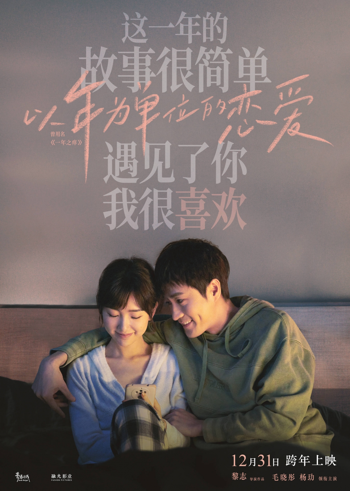 《三十而已》養魚CP合體回歸新電影《以年為單位的戀愛》。