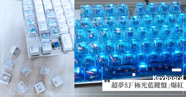 邊打字邊唱Let It Go♡超夢幻「極光藍閃燈鍵盤」爆紅!全網跪求量產:根本潘朵拉星球(笑)