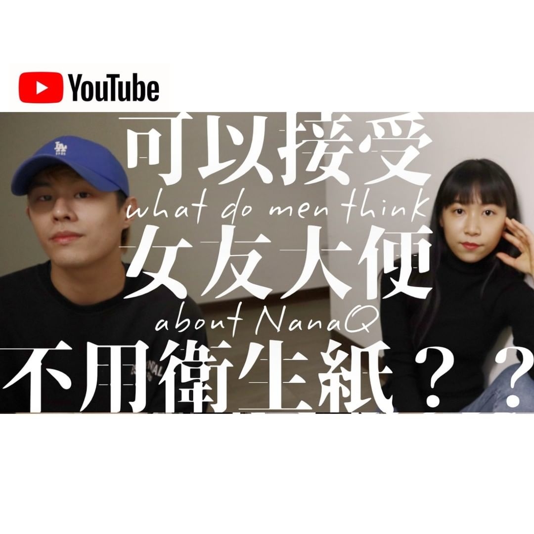 NanaQ新影片「男生如何看待NanaQ?」