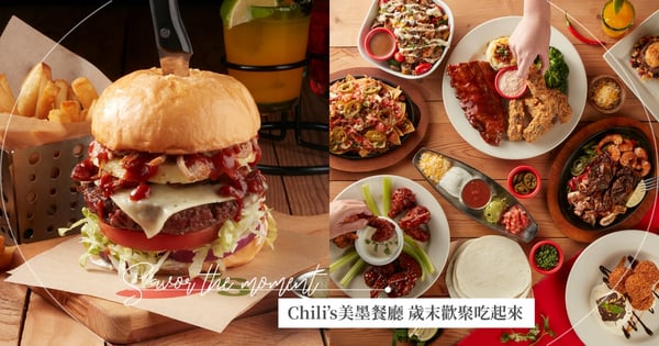 Chili’s美墨餐廳 2021最強重磅新菜登場 超豪華軟殼蟹法士達 經典美墨菜色全新升級 歲末歡聚吃起來！