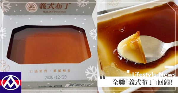 偷偷回歸了！Dcard熱議～全聯「義式布丁」綿密口感＋濃郁奶蛋香，快手刀去買♡