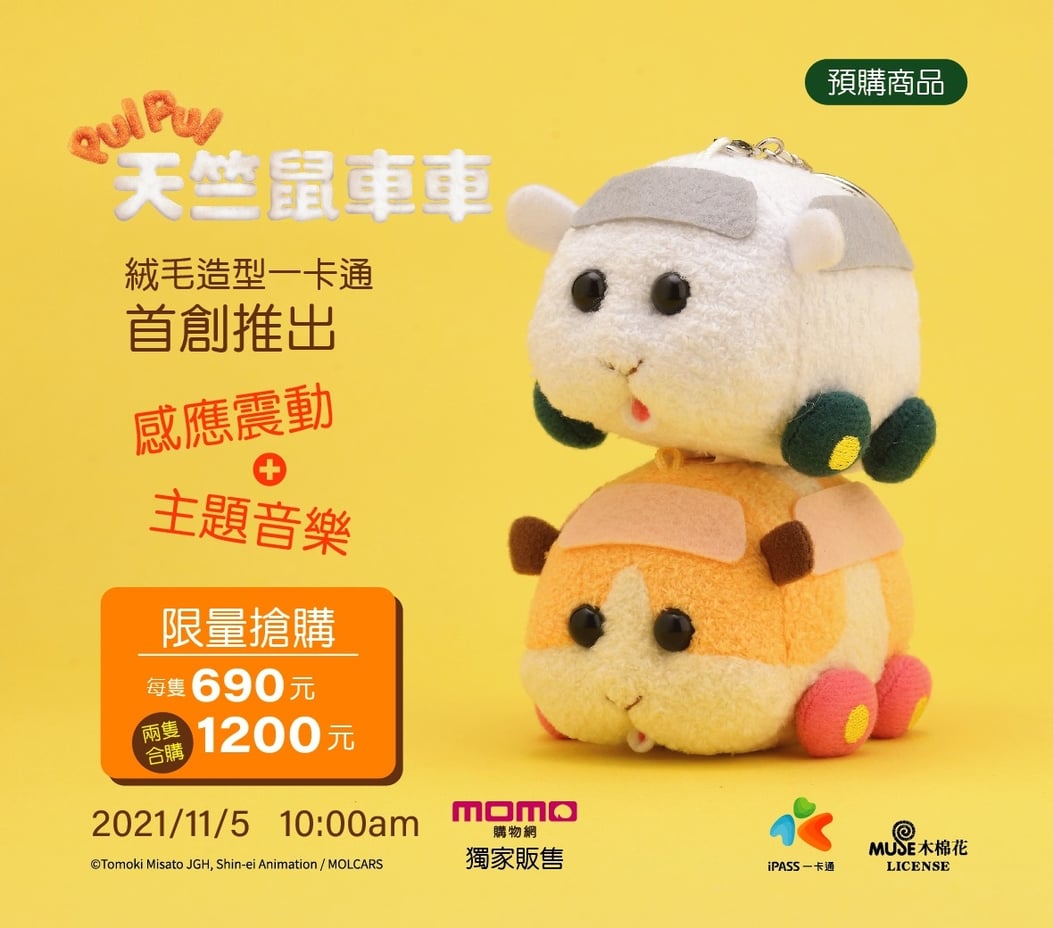毛茸茸敲可愛 一卡通 天竺鼠車車 搭車嗶卡唱歌 震動 女孩剁手 這個日期 開賣 Girlstyle 台灣女生日常