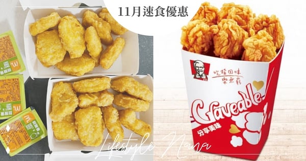 【11月速食優惠】麥當勞「麥克雞塊」、漢堡王「牛肉堡」連10天買一送一！肯德基送「雞米花」～