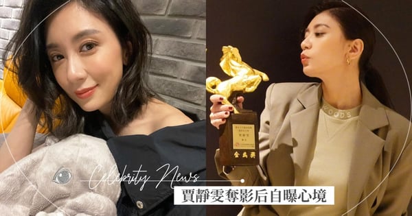 「曾困在黑暗裡出不去⋯」賈靜雯奪影后自曝心境~律師淚謝賈靜雯:謝謝妳這麼努力讓女人仰望