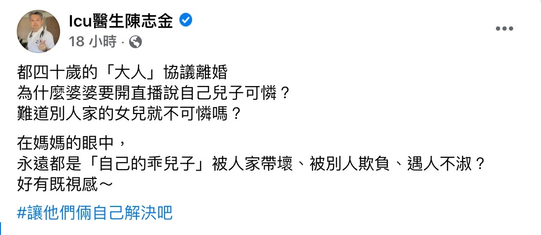 陳志金醫師在臉書分享針對大S與汪小菲離婚的事件,獲得無數網友支持。