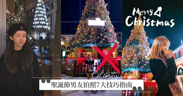 約會加滿分♡幫女友拍「聖誕節照片」7大懶人技巧指南，再學不會小心被開除男友籍！