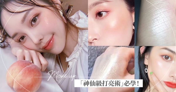 「神仙級打亮術」4個打亮位置必學！立體小臉、妝容精緻度大升級，加碼女神高光打亮推薦