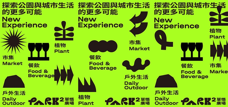 PARK2 草悟廣場視覺設計