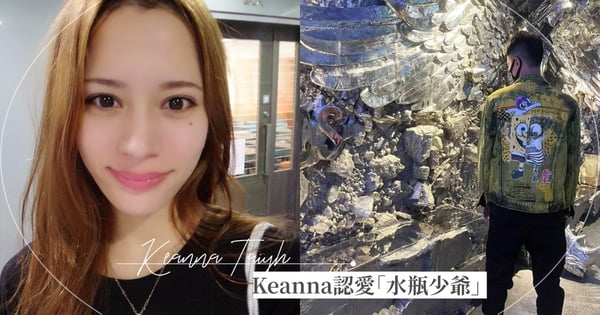 簽字離婚隔天才決定交往!挺過婚變,Keanna甜爆男友「水瓶少爺」追愛「根本偶像劇」♡