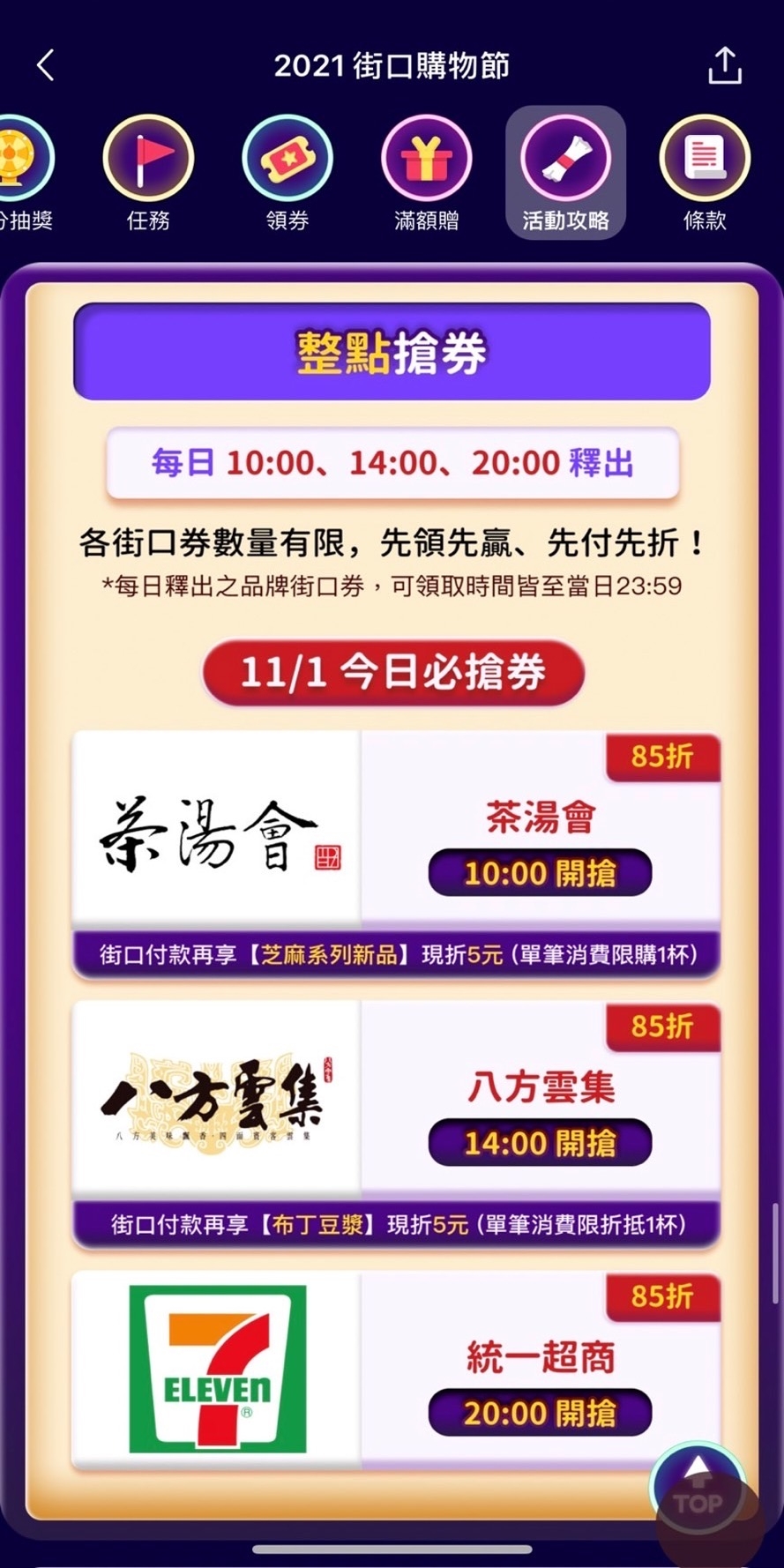 每日整點搶品牌街口券