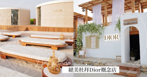 超絕美Dior全新概念店誕生！座落杜拜朱美拉海灘～以『3D列印』打造極具環保元素