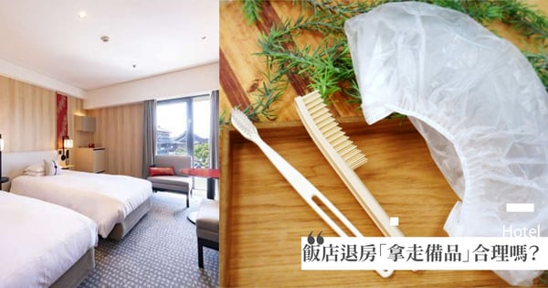 飯店退房前『掃光備品』是貪小便宜？ 旅館員工「一個原因」揭開真心話：拜託全拿走！