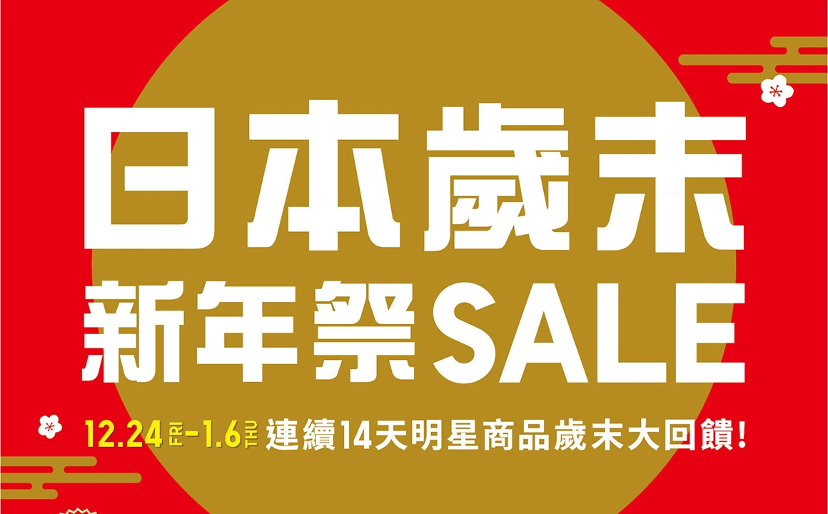 UNIQLO歲末新年祭