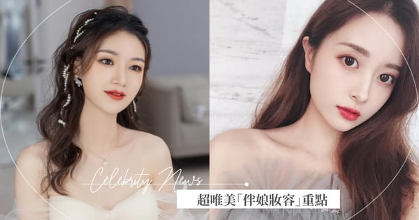 低調又不失優雅♡唯美「伴娘妝容」重點教學，自然精緻又不怕搶新娘風頭