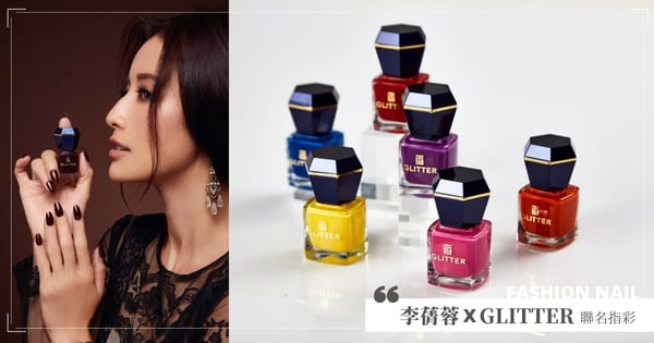 年末最閃時尚指彩！讓你在年末派對成為必勝焦點，李蒨蓉x GLITTER首次聯名合作，包辦你的每一個外出場合～