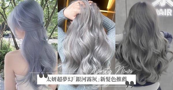 女神同款髮色推薦♡少女時代太妍超夢幻「銀河霧灰」新髮色登場，顯白襯膚高級混血感爆棚！