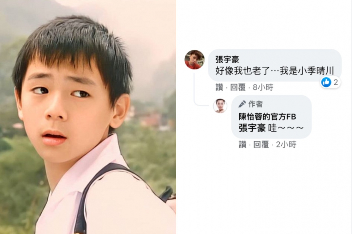 當年演出「小季晴川」的的張宇豪也留言與陳怡蓉「相認」。