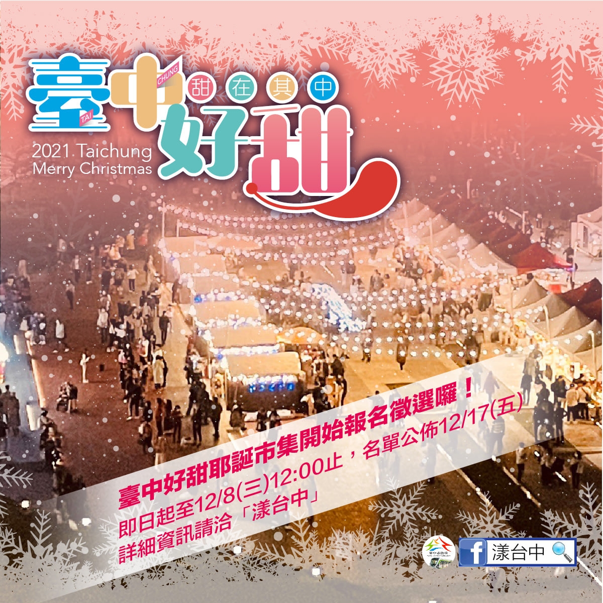 台中耶誕嘉年華