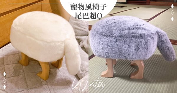 毛絨絨好柔軟♡冬天超Q萌「偽寵物」尾巴椅子可愛爆紅，在臥房「養一隻」少女心噴發～