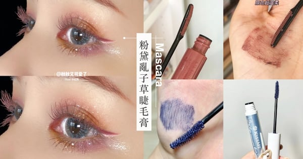 仙女的夢幻眼妝♡5款絕美「彩色睫毛膏」推薦，這支粉黛亂子草色超魅惑