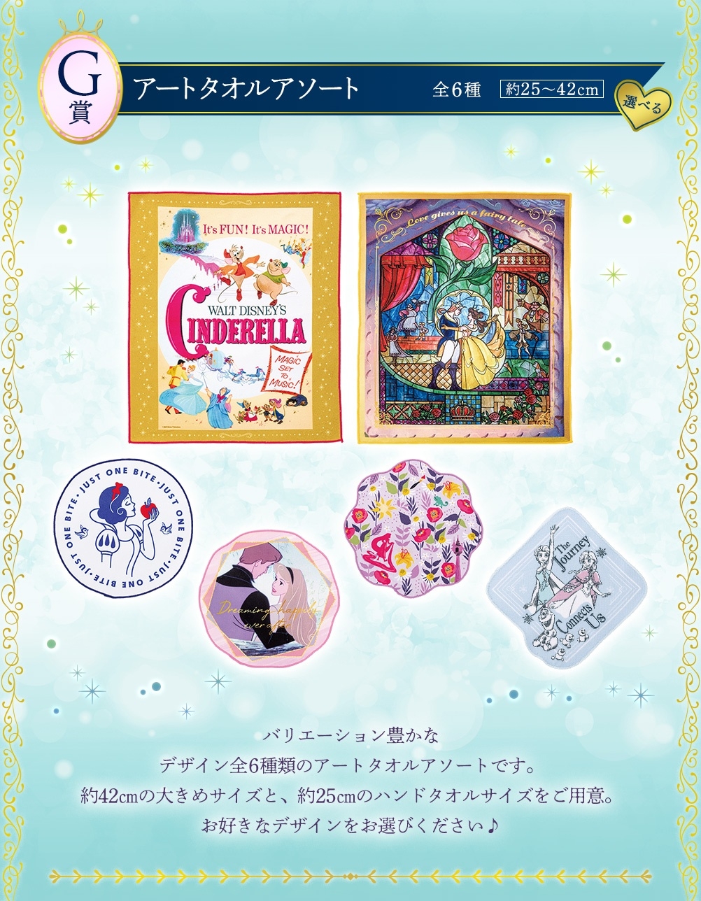 迪士尼公主一番賞「Romantic Lagoon」G賞：毛巾（全6種）