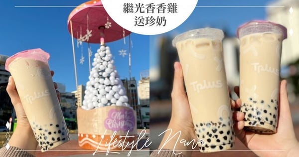 台中限定!繼光香香雞400杯珍奶免費送,活動限時17天~IG留言再抽1人獨享100杯爽喝一波