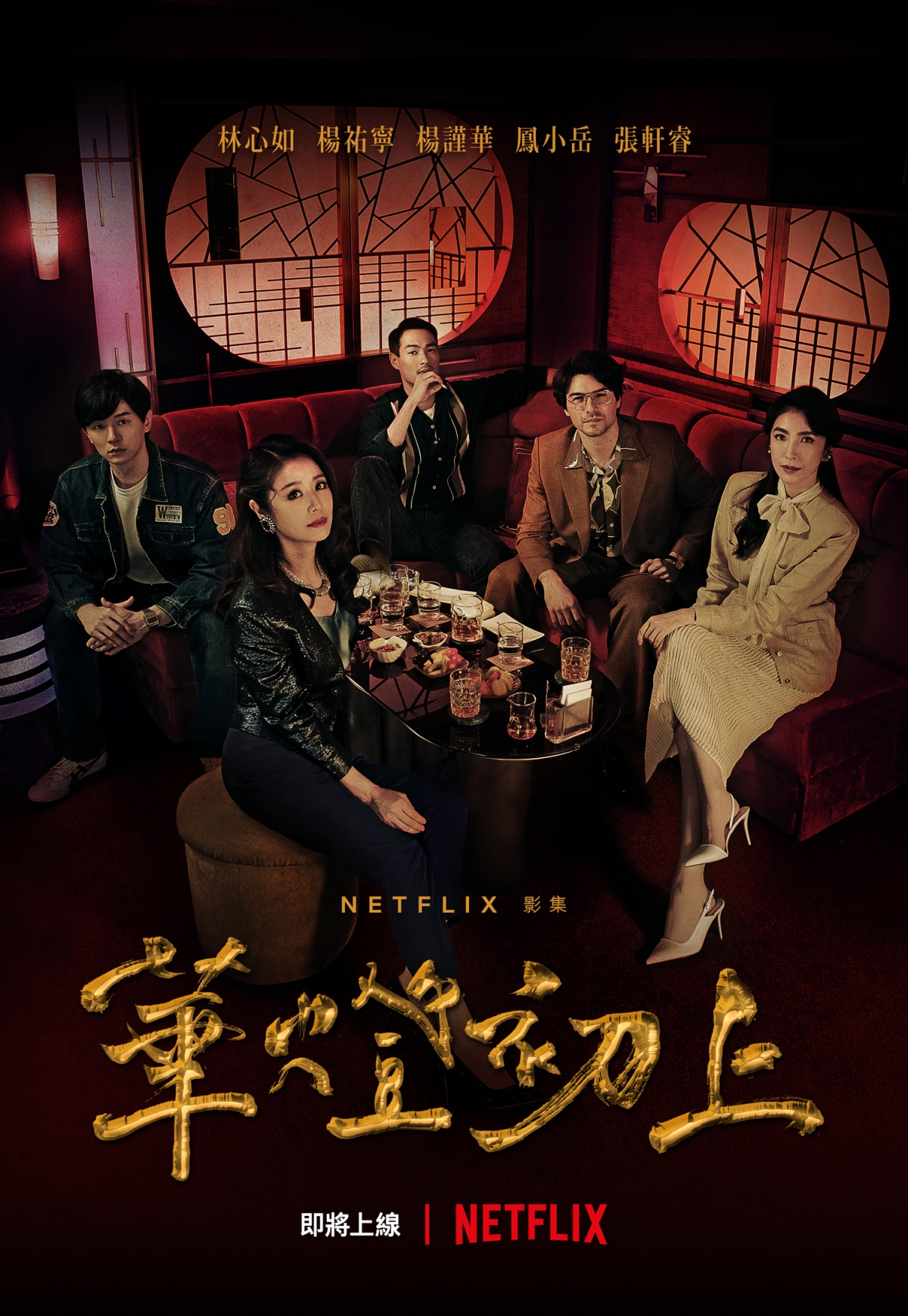 《華燈初上》第一季、第二季劇情